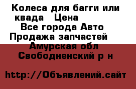 Колеса для багги или квада › Цена ­ 45 000 - Все города Авто » Продажа запчастей   . Амурская обл.,Свободненский р-н